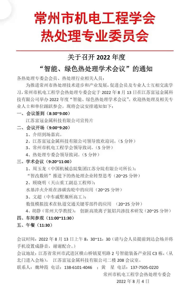 关于召开2022年度智能绿色热处理学术会议的通知.jpg